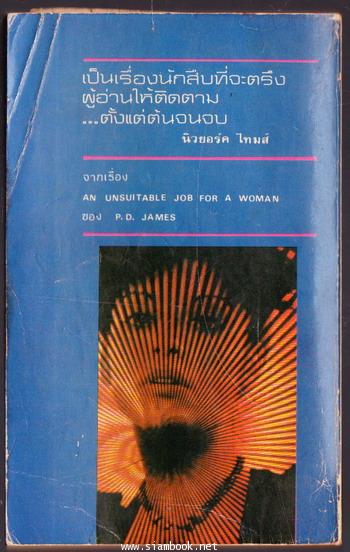 ยอดพยัคฆ์นักสืบสาว (An Unsuitable Job for a Woman) 1
