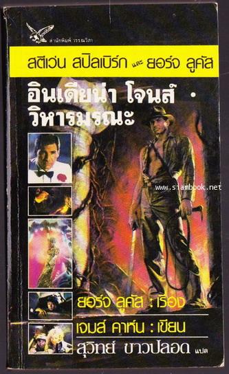 อินเดียน่าโจนส์ ตอน วิหารมรณะ (Indiana Jones and the Temple of Doom) -order 249149-