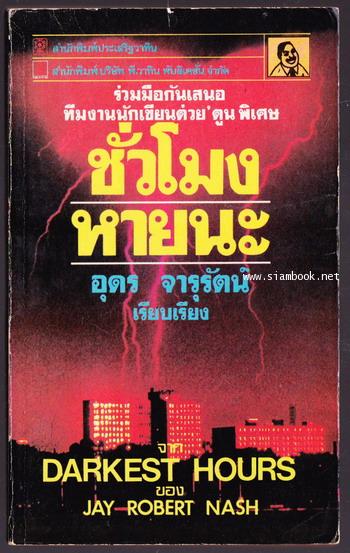 ชั่วโมงหายนะ (Darkest Hours)