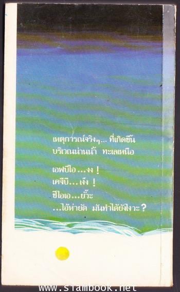ปล้นขุมทรัพย์ทะเลเหนือ (The Samson Strike) 1