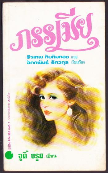 ภรรเมีย (Wifey)