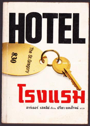 โรงแรม (Hotel) สำนวน ปรีชา แดงโรจน์