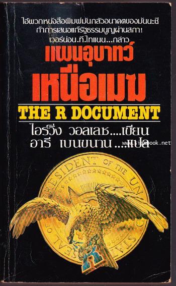 แผนอุบาทว์เหนือเมฆ (The R Document)
