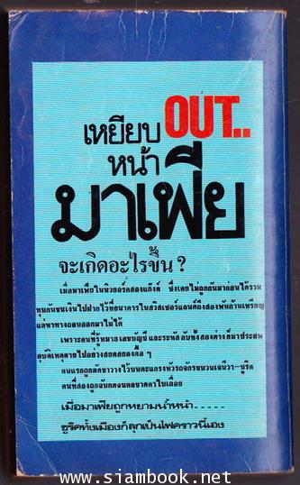 เหยียบหน้ามาเฟีย (Out) 1
