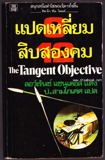 แปดเหลี่ยมสิบสองคม (The Tangent Objective)