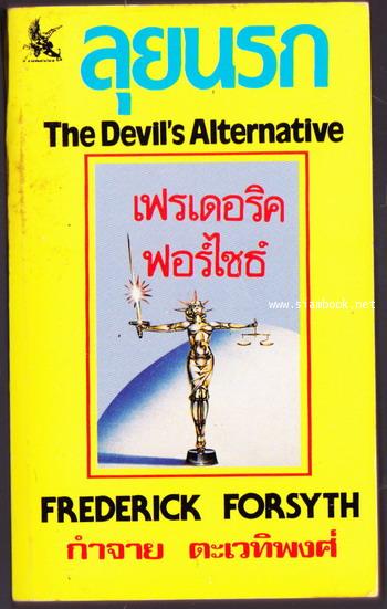 ลุยนรก (The Devil\'s Alternative)