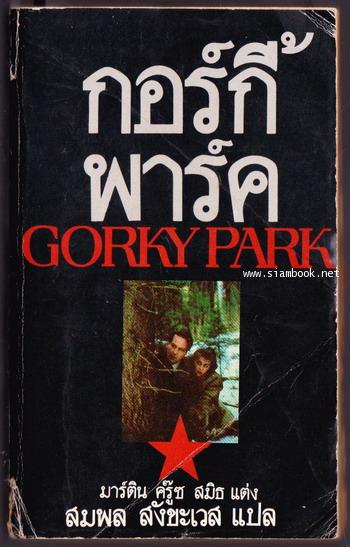 กอร์กี้พาร์ค (Gorky Park)