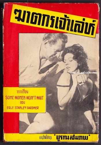 ฆาตกรเจ้าเล่ห์ (Some Women Won\'t Wait)