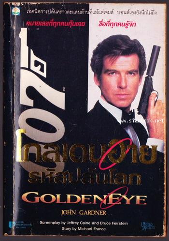 เจมส์ บอนด์ 007 ตอน โกลเดนอายรหัสปล้นโลก (GoldenEye)
