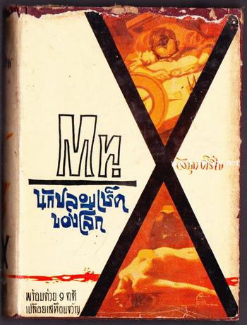 MR.X นักปลอมเช็คของโลก  พร้อมด้วย9คดีเปลือยเสทือนขวัญ