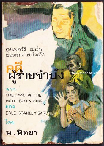 อาชญนิยายชุดยอดทนายนักสืบ (A Perry Mason Mystery) ตอน คดีผู้ร้ายจำบัง