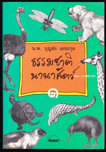 ธรรมชาตินานาสัตว์ เล่ม 1-3*หนังสือดีร้อยเล่ม,หนังสือดีวิทยาศาสตร์ 88 เล่ม* 1