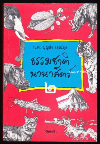 ธรรมชาตินานาสัตว์ เล่ม 1-3*หนังสือดีร้อยเล่ม,หนังสือดีวิทยาศาสตร์ 88 เล่ม* 2