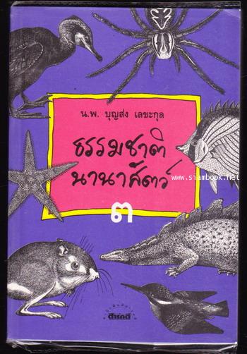 ธรรมชาตินานาสัตว์ เล่ม 1-3*หนังสือดีร้อยเล่ม,หนังสือดีวิทยาศาสตร์ 88 เล่ม* 3