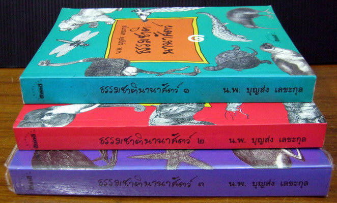 ธรรมชาตินานาสัตว์ เล่ม 1-3*หนังสือดีร้อยเล่ม,หนังสือดีวิทยาศาสตร์ 88 เล่ม* 4