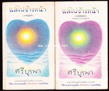 แลไปข้างหน้า ภาคปฐมวัย + ภาคมัชฌิมวัย *หนังสือดีร้อยเล่มที่คนไทยควรอ่าน* -2เล่มชุด- -order 249183-