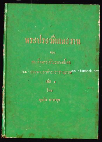 พระประวัติและงานของสมเด็จพระเจ้าบรมวงศ์เธอ กรมพระยาดำรงราชานุภาพ (3เล่มครบชุด) -order 249184- 2
