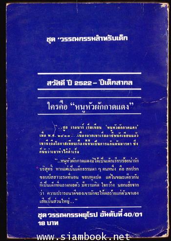 หนูหัวผักกาดแดง (Poil de Carotte) -order 249186- 1