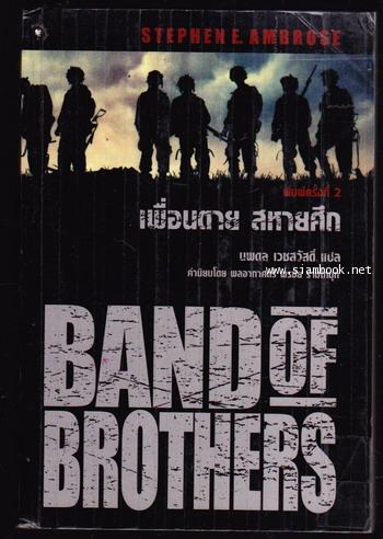 เพื่อนตาย สหายศึก (Band of Brothers) -หนังสือหมด-