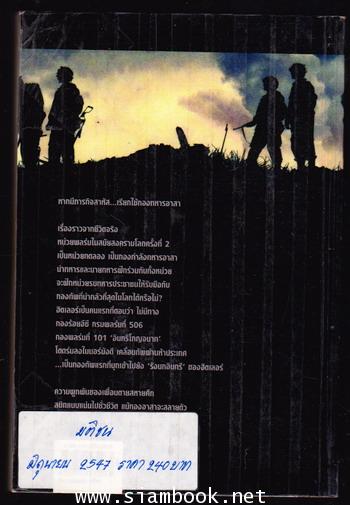 เพื่อนตาย สหายศึก (Band of Brothers) -หนังสือหมด- 1