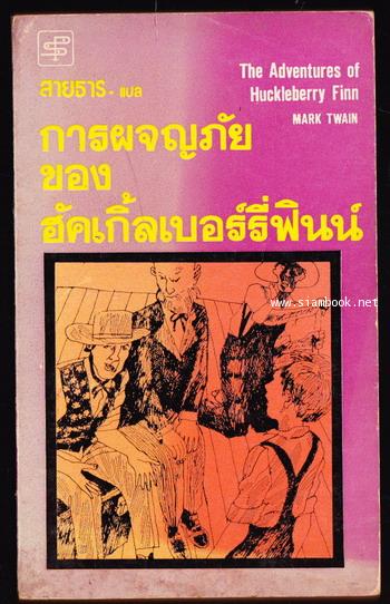 การผจญภัยของฮัคเกิ้ลเบอร์รี่ฟินน์ (The Adventures of Huckleberry Finn)