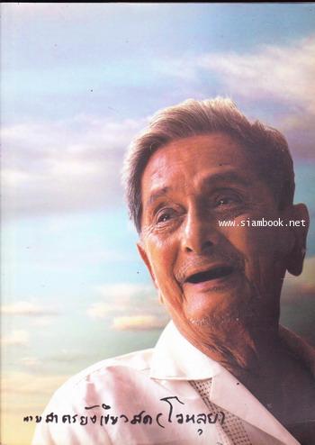 หนังสืออนุสรณ์งานพระราชทานเพลิงศพ นายสาคร ยังเขียวสด (โจหลุยส์) ศิลปินแห่งชาติ