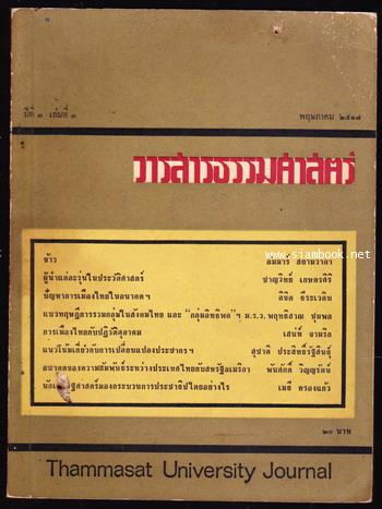 วารสารธรรมศาสตร์ ปีที่3เล่มที่3 ฉบับพิเศษ ว่าด้วย สิบสี่ตุลาคมกับอนาคตของเมืองไทย *ตำหนิ*