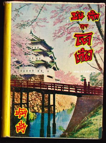 บันทึกจากโตเกียว