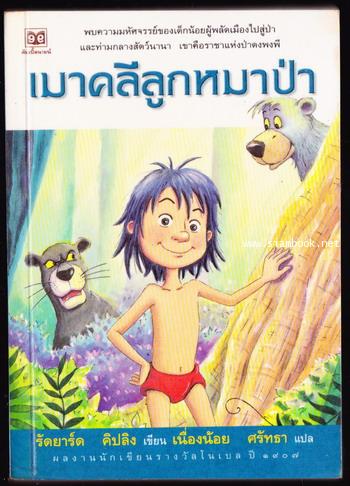 เมาคลีลูกหมาป่า / เจ้าป่าซีโอนอี (The Jungle Book + Second Jungle Book)-สำนวน เนื่องน้อย-