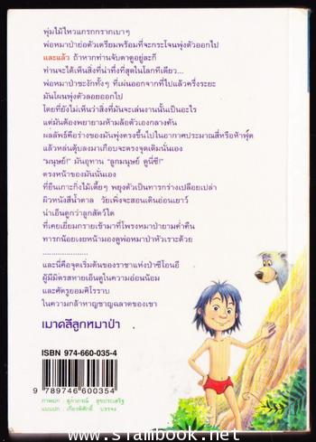 เมาคลีลูกหมาป่า / เจ้าป่าซีโอนอี (The Jungle Book + Second Jungle Book)-สำนวน เนื่องน้อย- 1