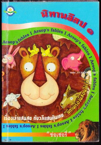 นิทานอีสป1 (AESOP\'S FABLES)