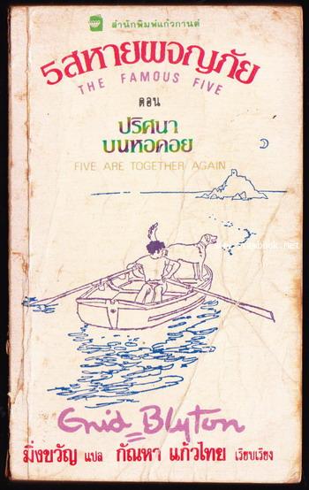 ห้าสหายผจญภัย เล่ม 21 ตอน ปริศนาบนหอคอย (FIVE ARE TOGETHER AGAIN) -เล่มสุดท้ายภาค1-