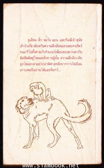 ห้าสหายผจญภัย เล่ม 21 ตอน ปริศนาบนหอคอย (FIVE ARE TOGETHER AGAIN) -เล่มสุดท้ายภาค1- 1