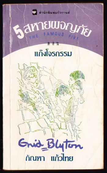 ห้าสหายผจญภัยภาค 2 เล่ม 1 ตอน แก๊งโจรกรรม (The famous five and the Stately Homes gang)