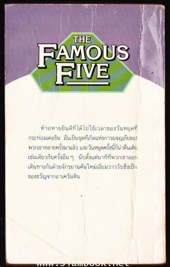 ห้าสหายผจญภัยภาค 2 เล่ม 1 ตอน แก๊งโจรกรรม (The famous five and the Stately Homes gang) 1