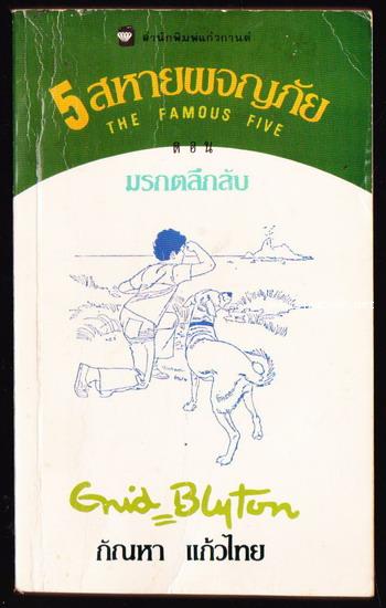 ห้าสหายผจญภัยภาค 2 เล่ม 2 ตอน มรกตลึกลับ (The Famous Five and the Mystery of the Emeralds)