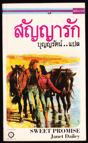 สัญญารัก (Sweet Promise)