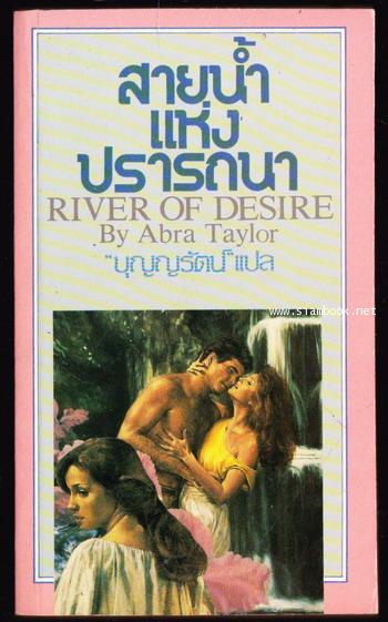 สายน้ำแห่งปรารถนา (River of Desire)
