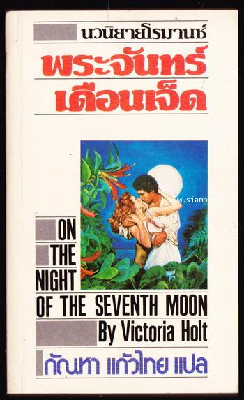 พระจันทร์เดือนเจ็ด (On The Night of The Seventh Moon)