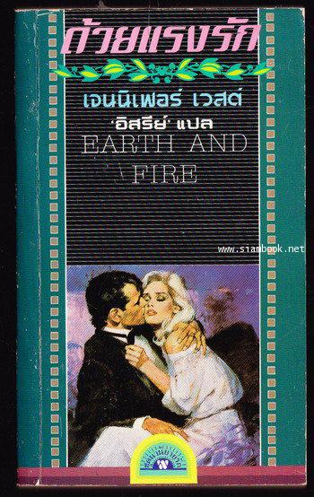 ด้วยแรงรัก (Earth and Fire)