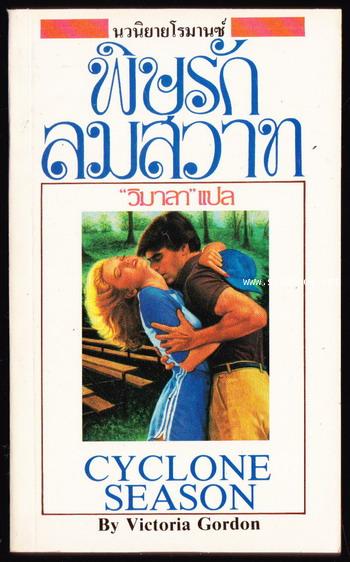 พิษรักลมสวาท (Cyclone Season)