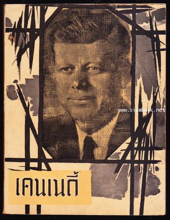 จอน เคนเนดี้-ประวัติการเมือง (John Kennedy: A Political Profile)