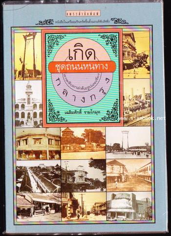 เกิดกลางกรุง ชุดถนนหนทาง