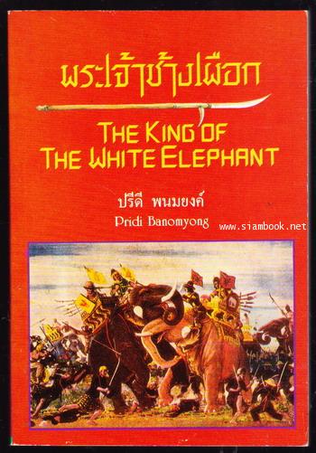 The King of The White Elephant (พระเจ้าช้างเผือก)