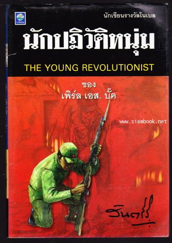 นักปฏิวัติหนุ่ม (The Young Revolutionist)