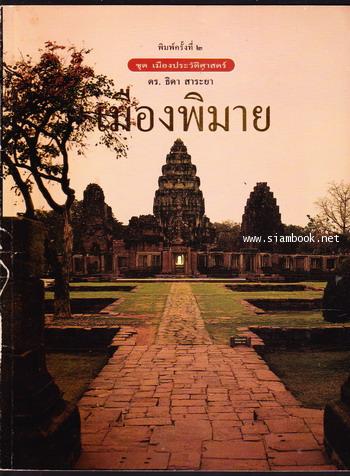 เมืองพิมาย