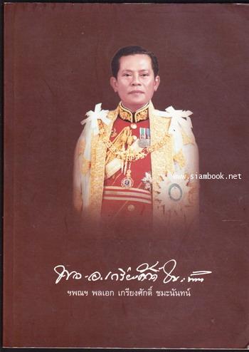 หนังสืออนุสรณ์ พลเอก เกรียงศักดิ์ ชมะนันทน์ นายกรัฐมนตรีของประเทศไทย คนที่15