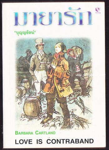 มายารัก (Love is Contraband)