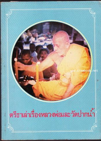 ตรีธาเล่าเรื่องหลวงพ่อและวัดปากน้ำ