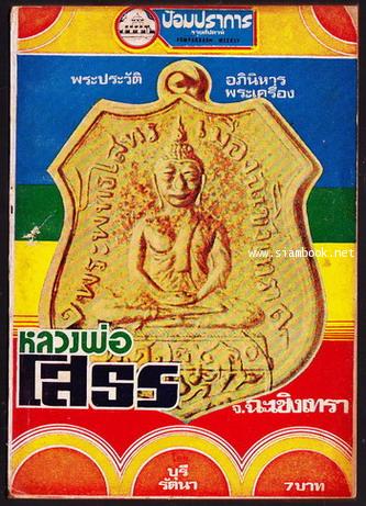 ป้อมปราการ ปีที่2 ฉบับที่14 พระประวัติ อภินิหารพระเครื่อง หลวงพ่อโสธร จ.ฉะเชิงเทรา